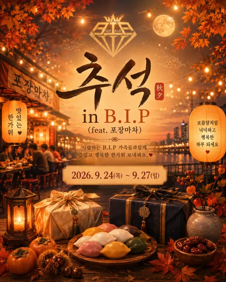추석 in B.I.P 공식 블로그 이미지